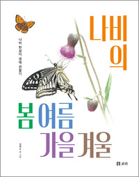 나비의 봄 여름 가을 겨울