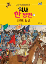 고정욱이 들려주는 역사 한 장면1 나라의 탄생