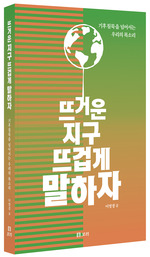 뜨거운 지구 뜨겁게 말하자
