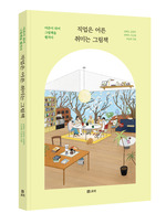 직업은 어른 취미는 그림책