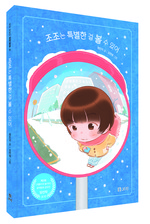 조조는 특별한 걸 볼 수 있어