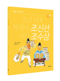 조선시대 책 장수 조신선 시인 조수삼