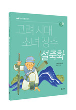 고려시대 소녀 장수 설죽화