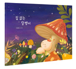 집 없는 달팽이