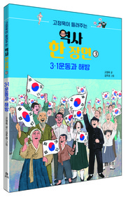 고정욱이 들려주는 역사 한 장면 3 3.1운동과 해방