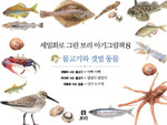 세밀화로 그린 보리 아기그림책8:물고기와 갯벌 동물