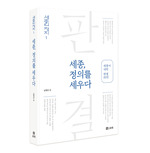 세종, 종의를 세우다