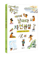 이다의 날마다 자연관찰