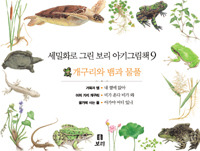 세밀화로 그린 보리 아기그림책9:개구리와 뱀과 물풀