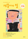개똥이네 집 표지